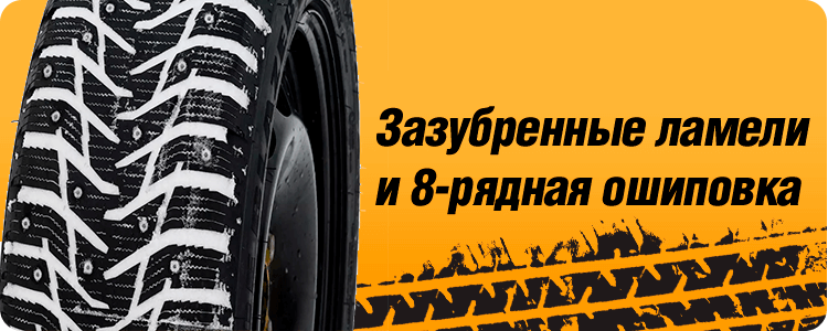 Зазубренные ламели и 8-рядная ошиповка